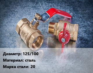 Кран металлический 125/100 сталь Сталь: 20, газ, Ру1.6, КШЦФ, шт цена от 21262 Тг / шт, где купить, условия доставки в Актобе и Актюбинской области